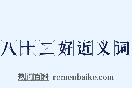 八十二好近义词是什么意思的图片